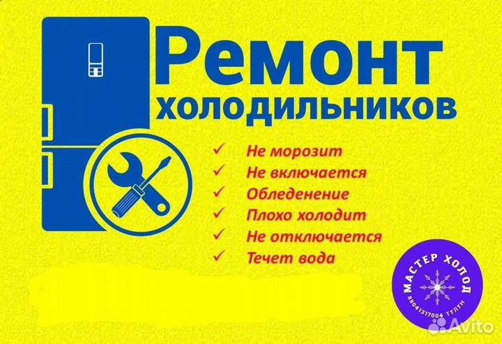 Ремонт и обслуживание холодильный техники