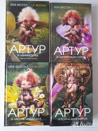 Книги Артур и Минипуты Подарочное издание