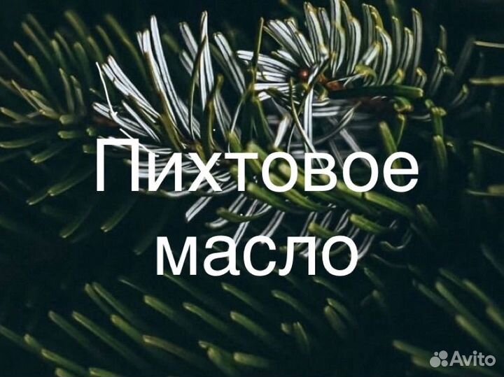 Пихтовое масло