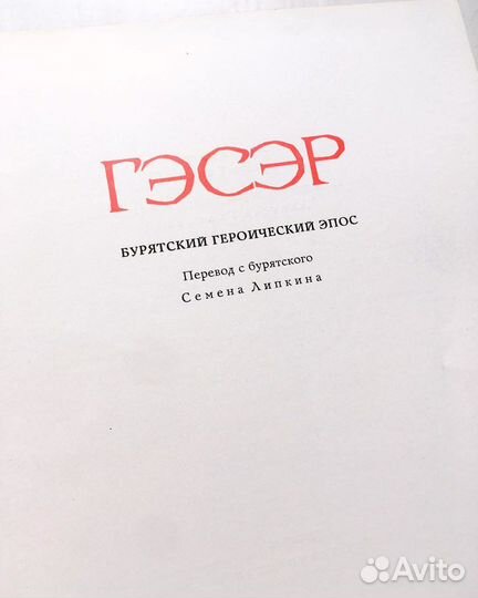 Гэсэр: Бурятский народный эпос