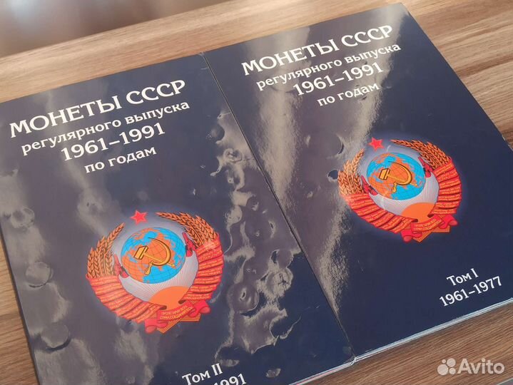 Альбомы для монет СССР 1961-1991 + 134 монеты