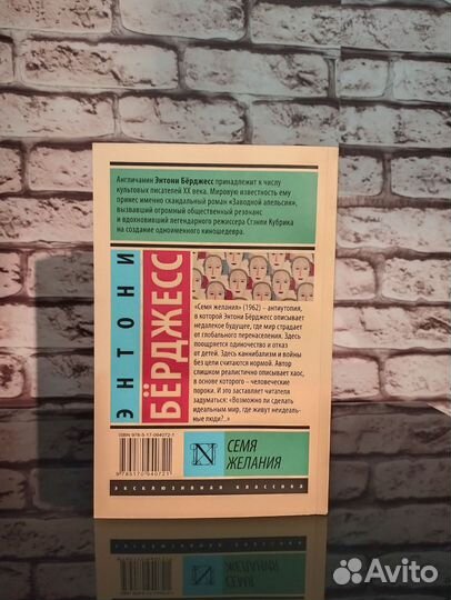 Энтони Бёрджесс «Семя желания»