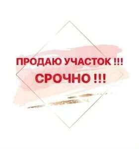 Участок 15 сот. (ИЖС)