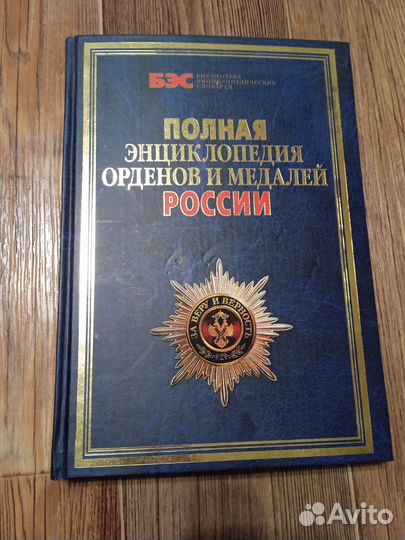 Энциклопедия орденов и медалей России