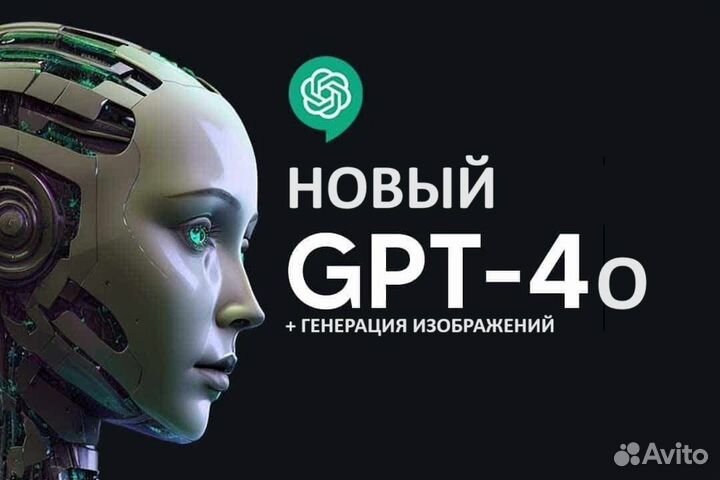 Чат GPT-4o (Вечный) + dalle 3