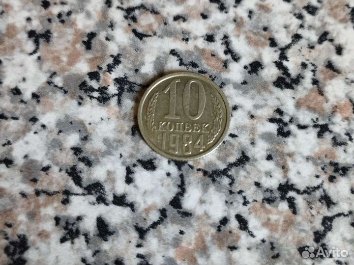 Манета 1984 СССР