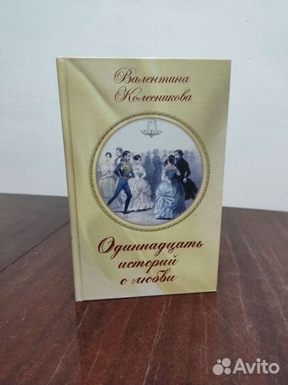 Одиннадцать Историй о Любви. В. Колесникова