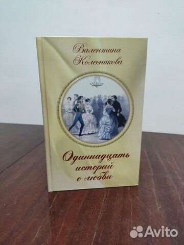 Одиннадцать Историй о Любви. В. Колесникова