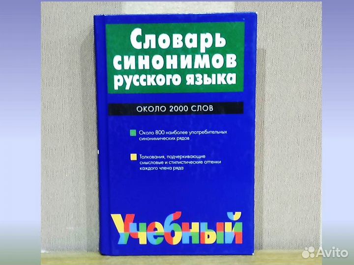 Словарь синонимов русского языка Л.П. Алекторова