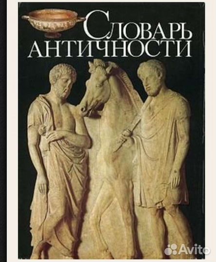 Словарь античности