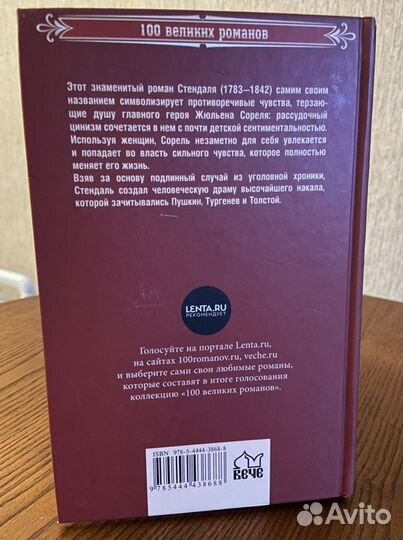 Стендаль «Красное и чёрное»