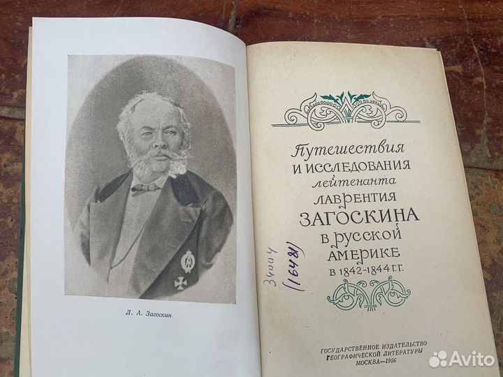Исследование Загоскина в Америке 1844 год