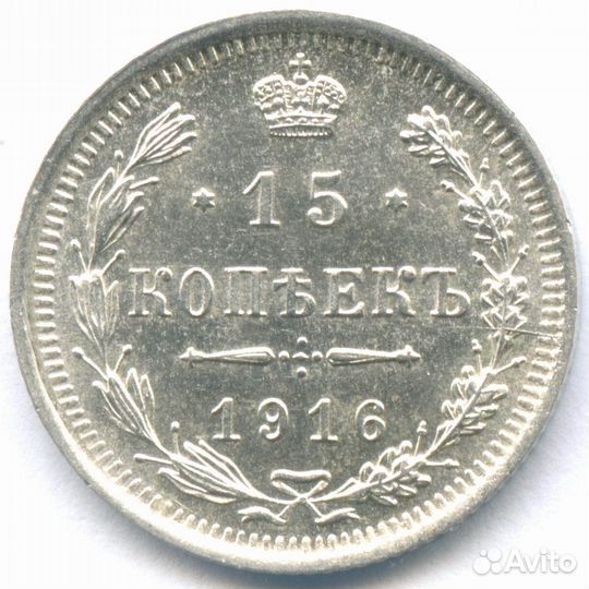 15 копеек 1916 год. вс. aunc