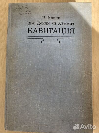Кавитация. Р. Кнэпп, Дж. Дейли, Ф. Хэммит. Книга