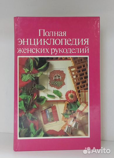 Полная энциклопедия женских рукоделий 1992 г
