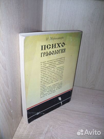 Психографология. Моргенштерн И. 1994г