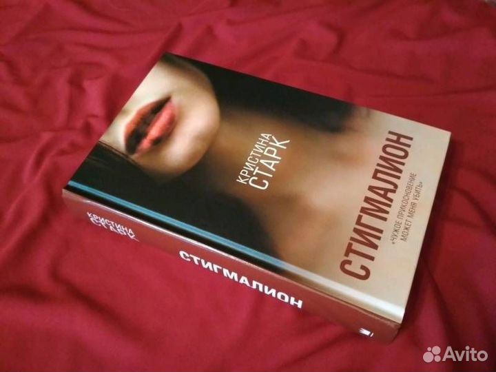 Кристина Старк - Стигмалион