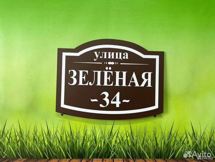 Табличка для дома / дачи