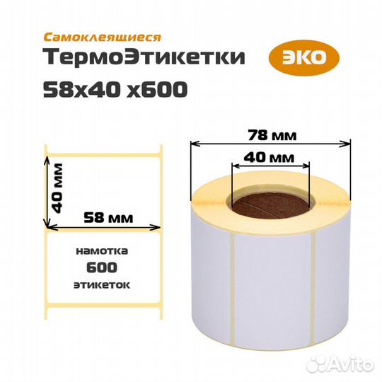 Термоэтикетки 58*40 600
