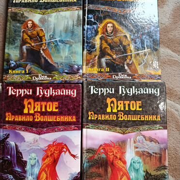 Книги 7 правило волшебника 2 тома