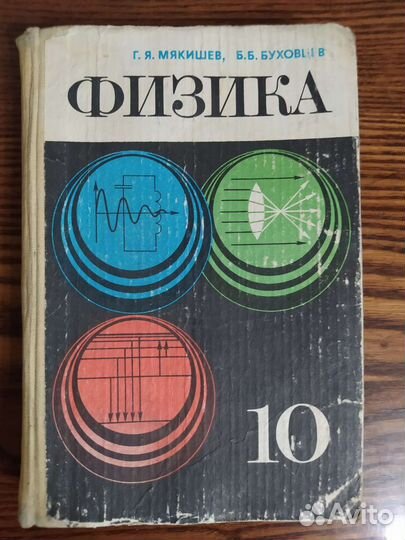 Физика 10 класс Мякишев