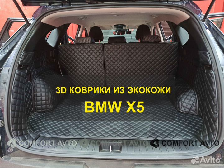 3Д (3D) коврики из экокожи BMW бмв X5