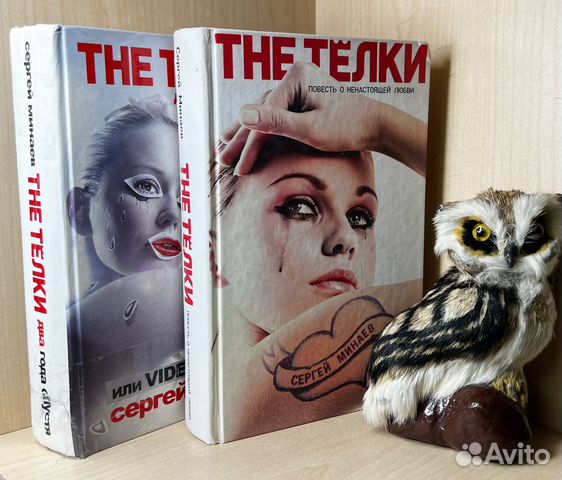 Минаев С. The телки+The Телки. Два года спустя, ил