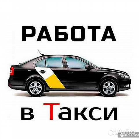 Водитель Яндекс такси - Uber на личном авто