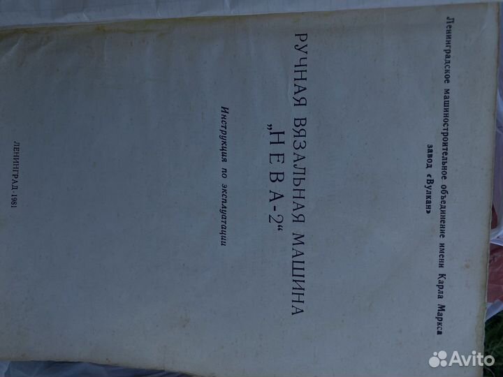 Вязальная машина нева 2