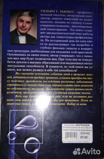 Уильям У. Хьюитт: Гипноз для начинающих