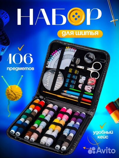 Набор для шитья
