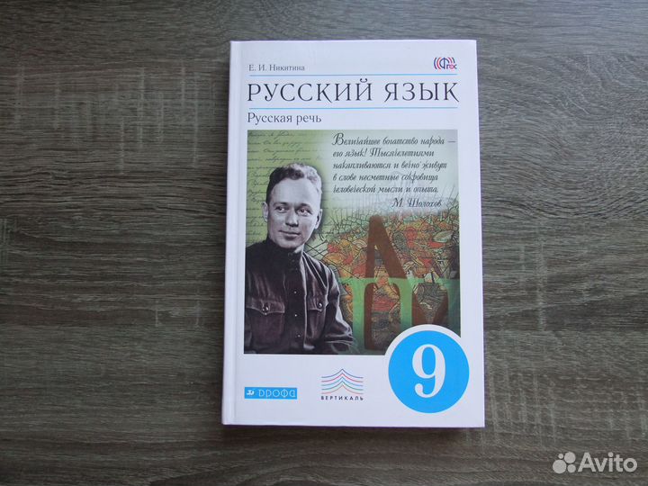 Никитина Русский язык. 9 класс Учебник 2014 г