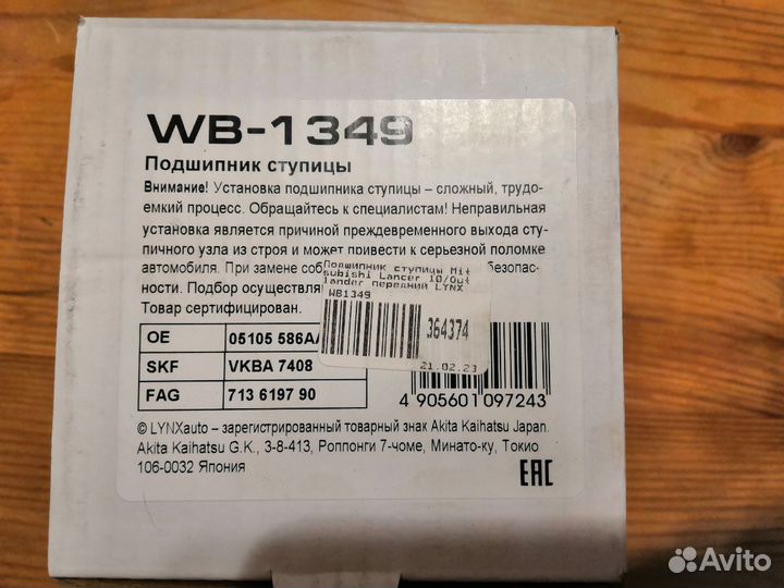 Передний ступичный подшипник lynx WB-1349