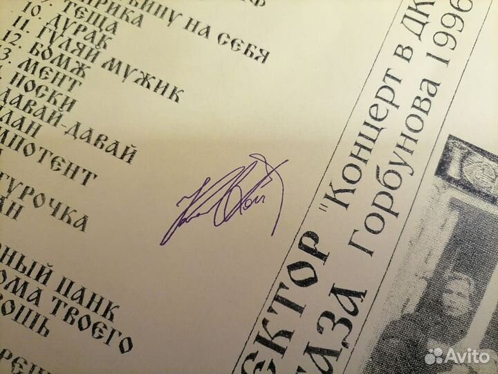 Автограф Юрия Хоя Клинских