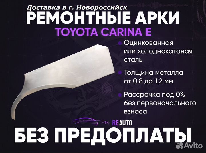 Ремонтные арки на Toyota carina E