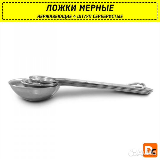 Ложки мерные нержавеющие 4шт/уп серебристые