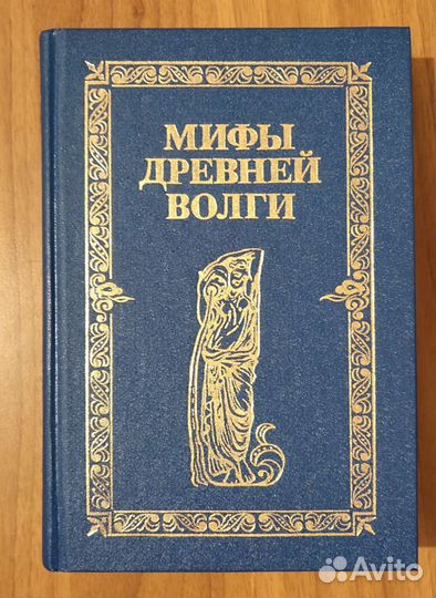 Мифы Древней Волги