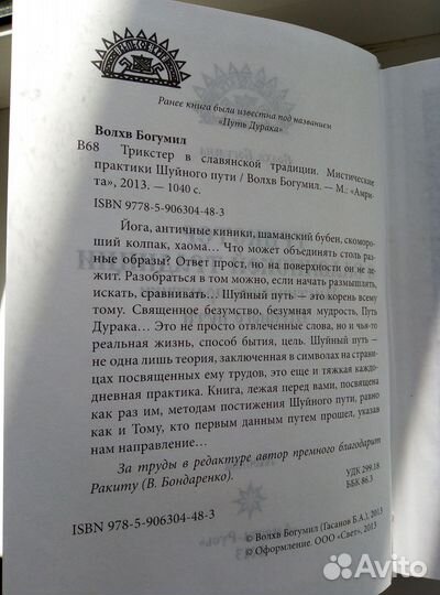 Трикстер в славянской традиции. (Волхв Богумил)