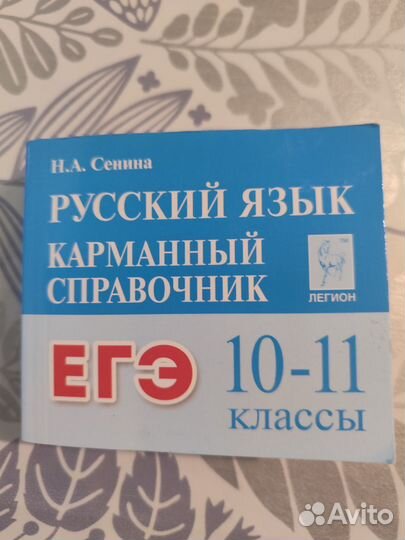 Русский язык, справочник карманный 10-11 кл