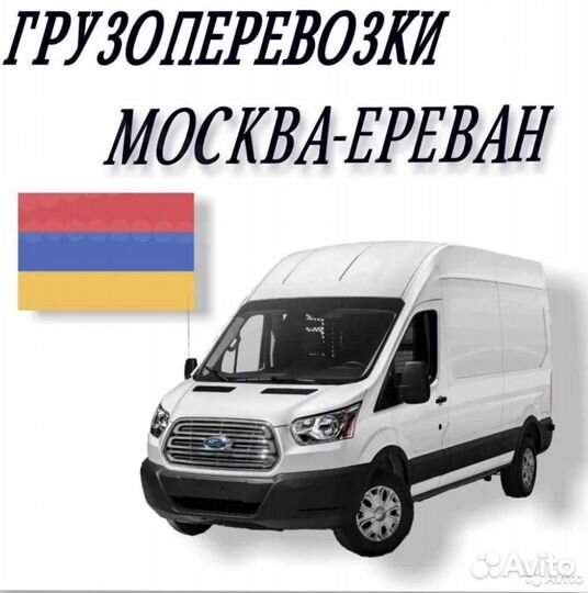 Грузоперевозки Москва - Армения -Москва