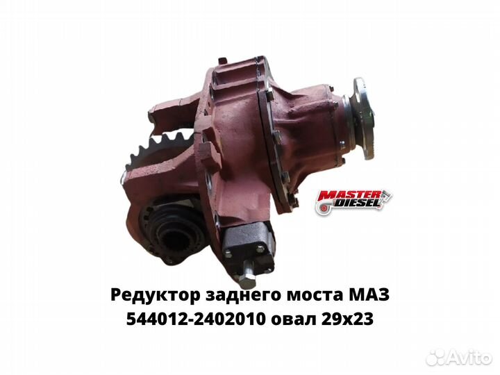 Редуктор заднего моста маз 544012-2402010 овал 29х