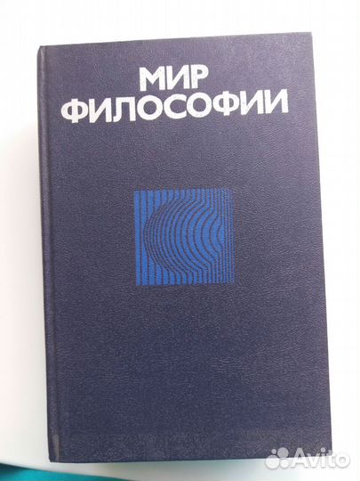 Книги Мир Философии в 2х томах