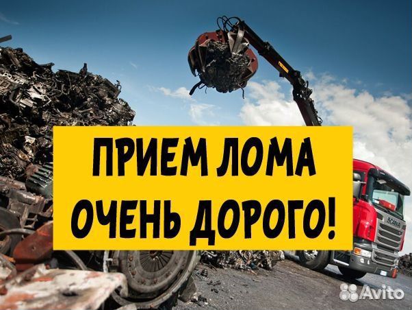 Выкуп лома от 2 тонн. Демонтаж любой сложности