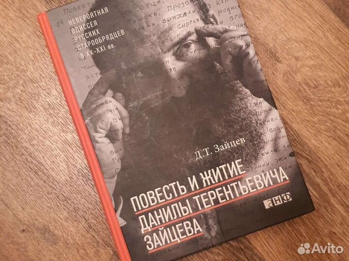 Повесть и житие Данилы Терентьевича Зайцева