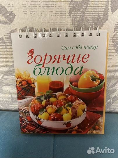Книга рецептов Горячие блюда