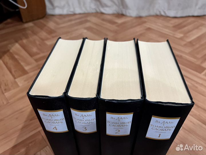 Толковый словарь Даля 4 тома