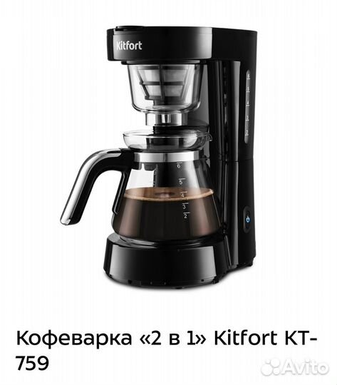 Кофеварка Kitfort KT-759