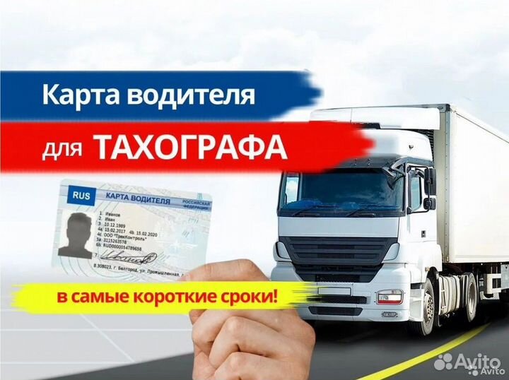 Карта водителя для Тахографа