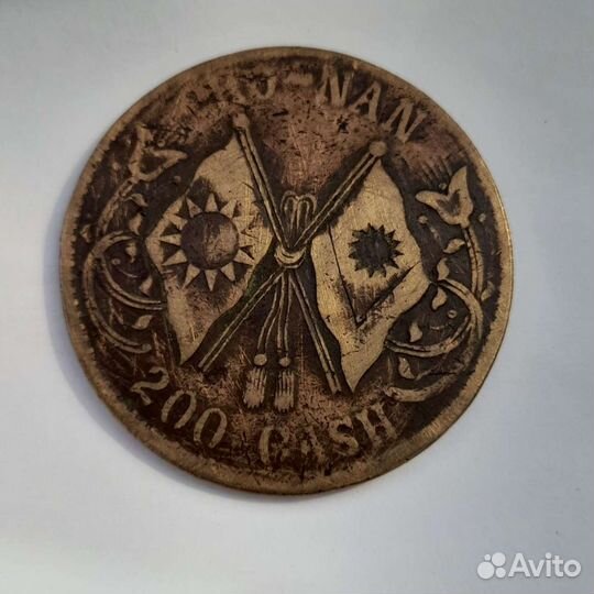 Старинная монета 200 кэш Китай