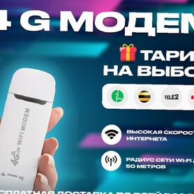 4G Модем+ тариф на выбор в подарок